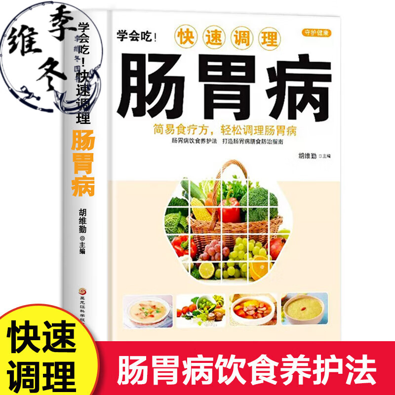 学会吃！快速调理肠胃病家庭中医食疗养生书籍肠胃病怎么吃食疗胃病调理脾胃养生食谱胃病药膳书