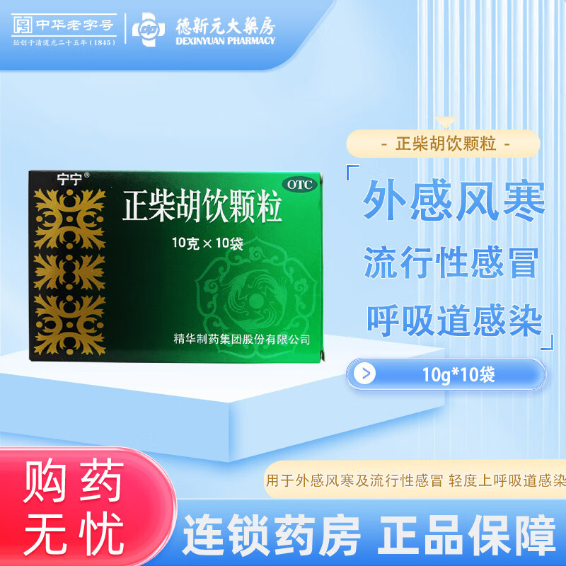 宁宁 正柴胡饮颗粒 10g*10袋 表散风寒 解热止痛.
