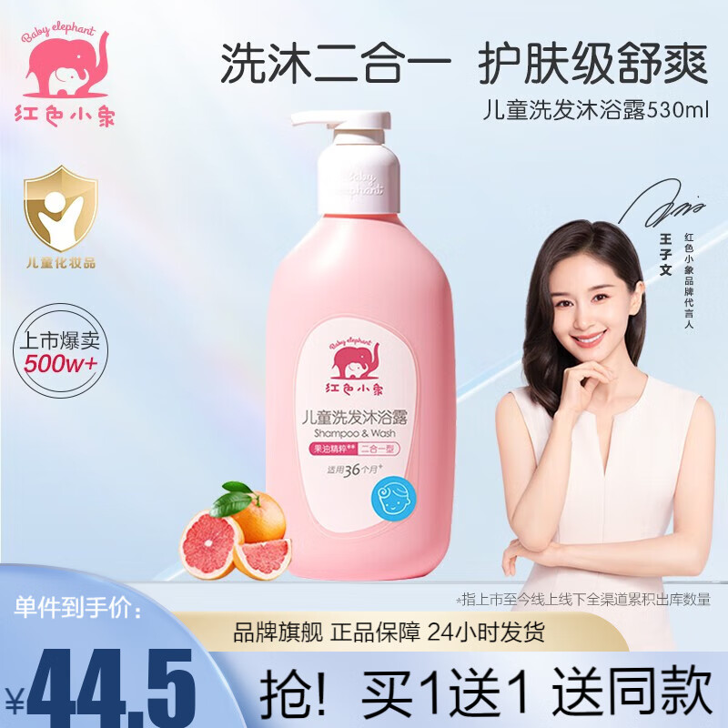 红色小象儿童洗发水沐浴露二合一 婴幼儿儿童洗发露儿童沐浴露洗头膏洗澡 儿童洗发沐浴露530ml怎么样,好用不?