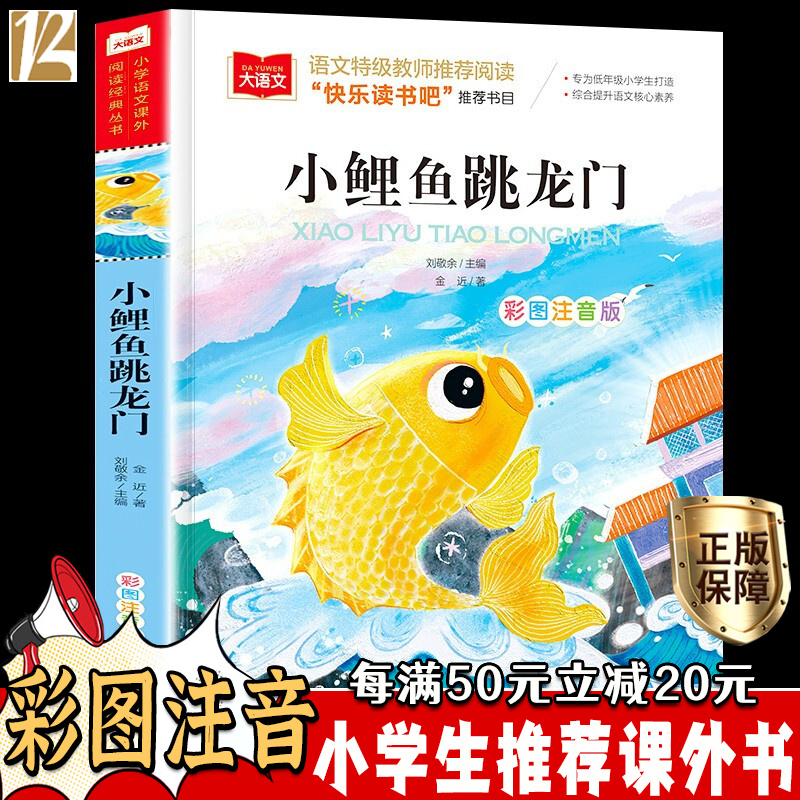 小鲤鱼跳龙门 注音版二年级上册快乐读书吧课外书 一二三级年级课外书