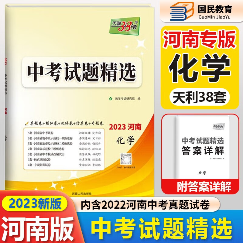 2023版天利38套 河南中考试题精选数学语文英语物理化学政治历史试卷初三复习资料历年真题模拟汇编考试卷子通用初中九年级专题训练测试卷 中考化学 河南