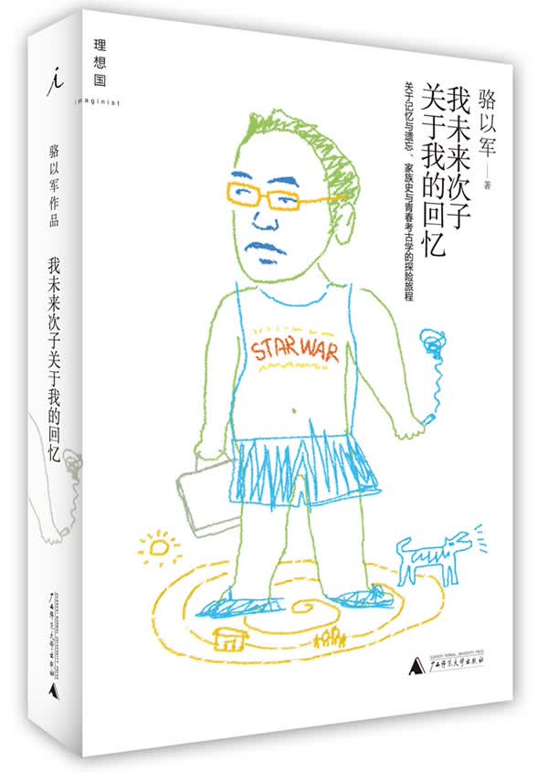 我未来次子关于我的回忆 骆以军