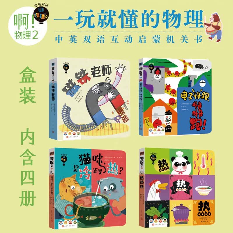 啊物理2 低幼物理启蒙 中英双语互动趣味早教机关书 一玩就懂的物理 电子快跑快快跑+磁铁老师+猫咪是冷还是热+热热热共4册 人民文学出版社 