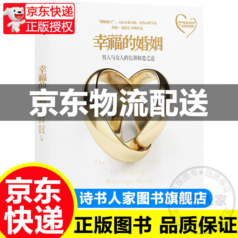幸福的婚姻：男人与女人的长期相处之道（戈特曼经典作品）【已选择系列为准】 红色
