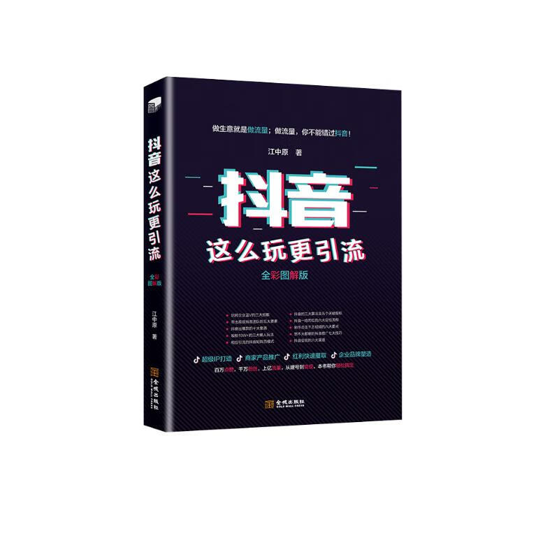 抖音这么玩更引流（全彩图解版）