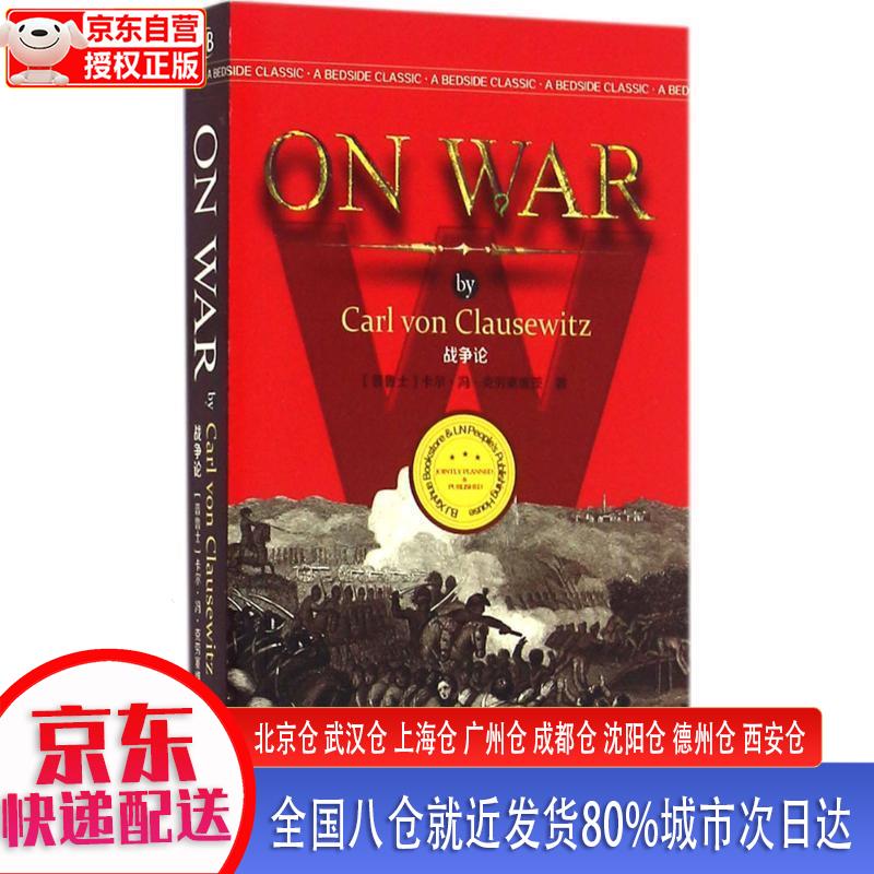 【正版现货】战争论经典英语文库
