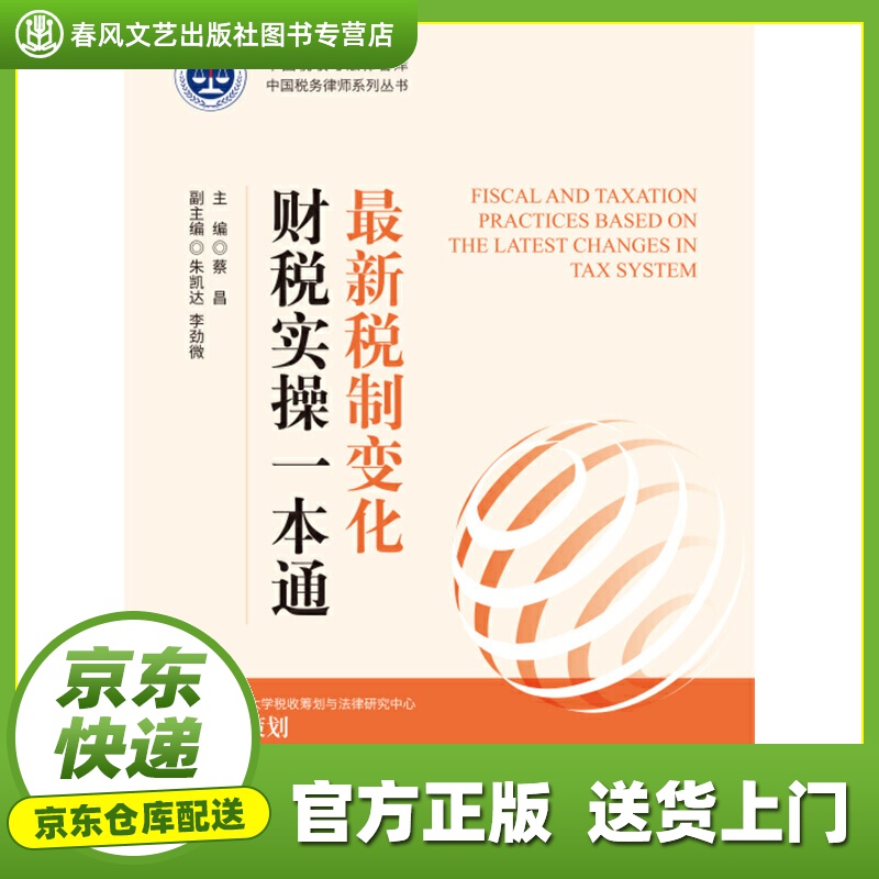 【正版图书 京东配送】最新税制变化财税实操一本通