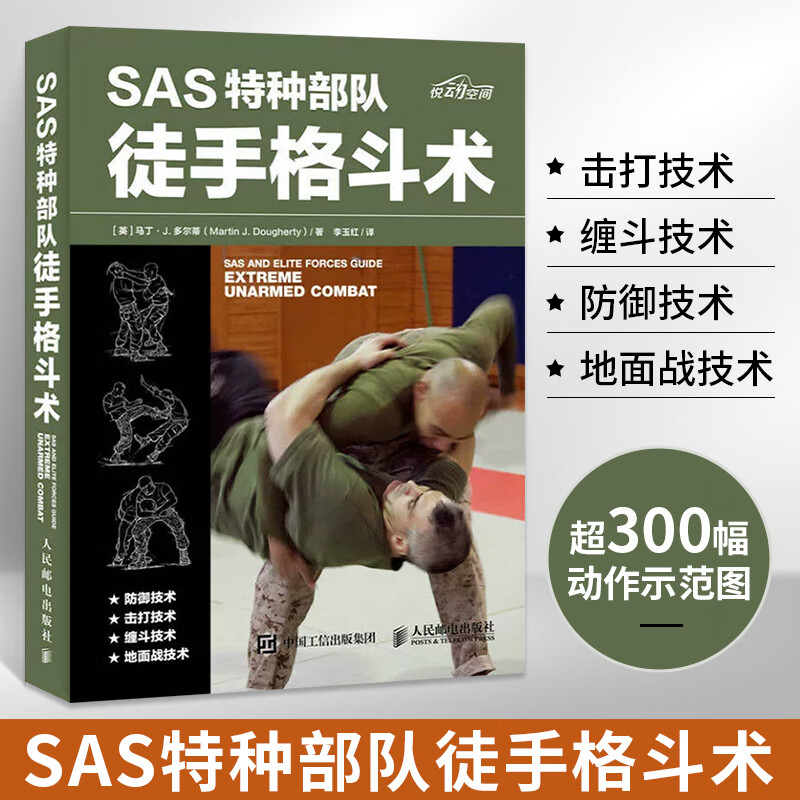 SAS特种部队徒手格斗术搏斗姿势技巧大全徒手防身自卫术武术拳击格斗柔道专业锻炼训练书以色