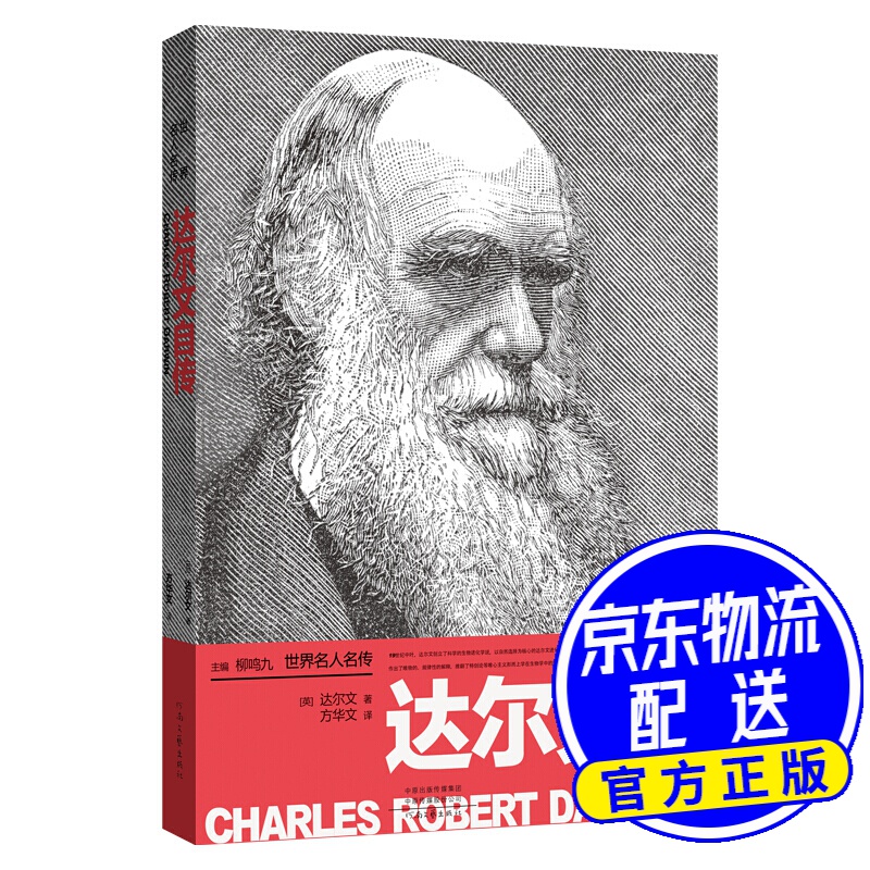 世界名人名传:达尔文自传