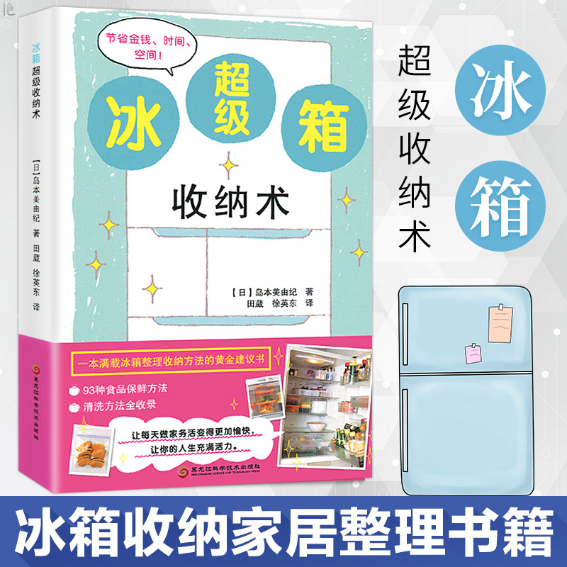 冰箱收纳术 一本满载冰箱整理收纳的黄金建议书 93种食品保鲜方法 冰箱收纳家居整理收纳神器 家