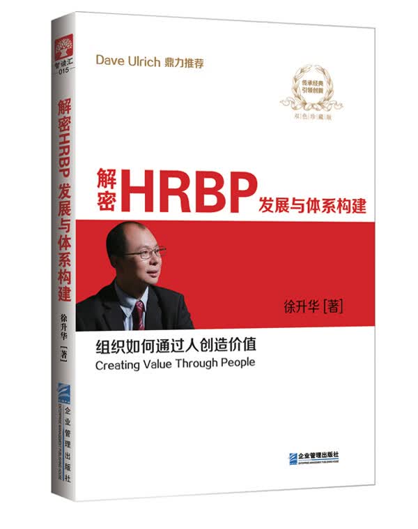 解密HRBP发展与体系构建 徐升华【正版】