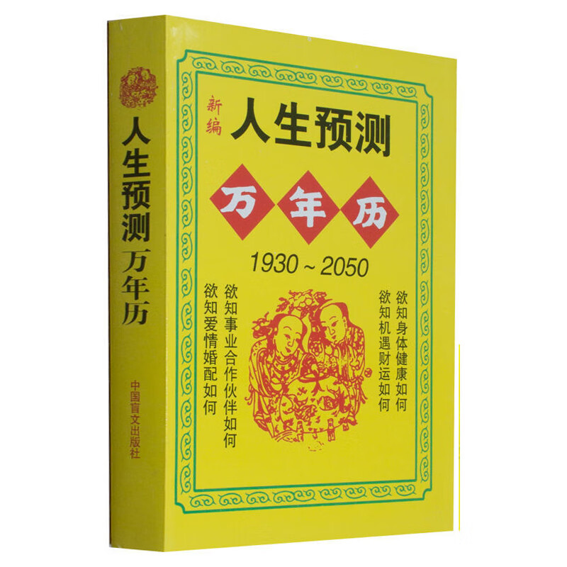 人生预测万年历1950-2050 十二生肖与运程命理八字风水书 八字风水书