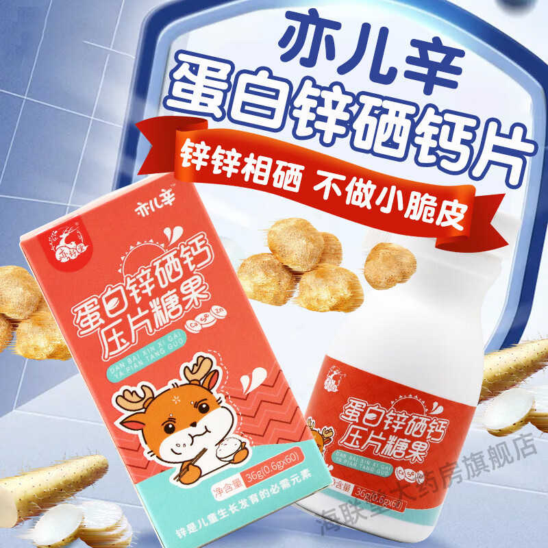 亦舒堂益儿辛蛋白锌硒钙片60片/瓶山药粉猴头菇粉压片原味草莓味锌钙