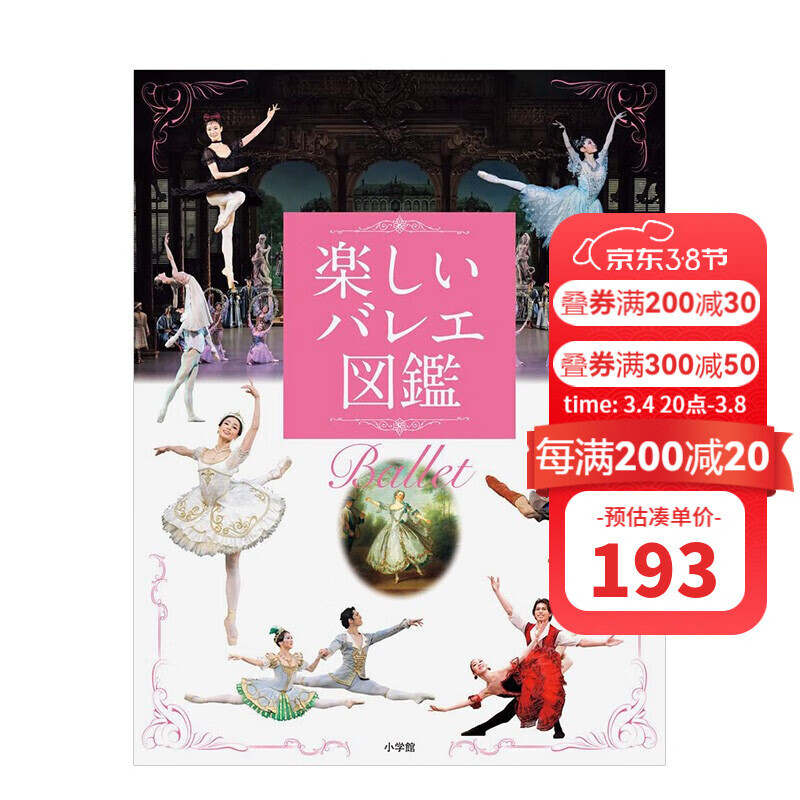 【现货】趣味芭蕾图鉴 楽しいバレエ図鑑 新国立劇場バレエ団、 阿部さや 小学館 日文原版进口图书表演艺术舞蹈
