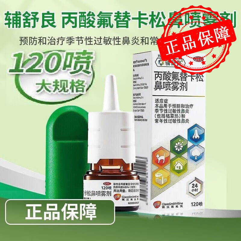 辅舒良丙酸氟替卡松鼻喷雾剂120喷儿童大人氟替卡松 过敏性鼻炎康通气