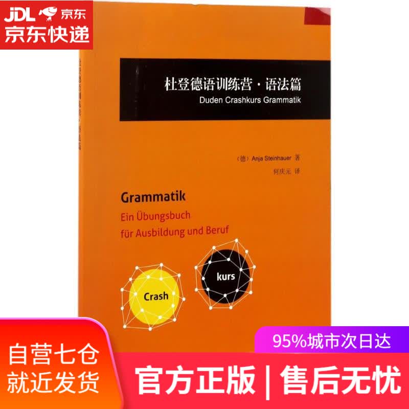 【新华书店】杜登德语训练营 (德)安雅·施泰因豪尔(Anja Steinhauer) 著;何庆元 译 商务印书馆