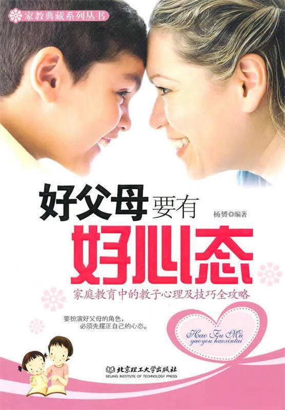 好父母要有好心态 杨赟 编著【正版】