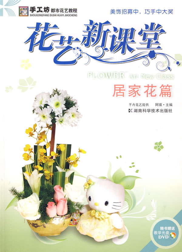 花艺新课堂:居家花篇 阿瑛
