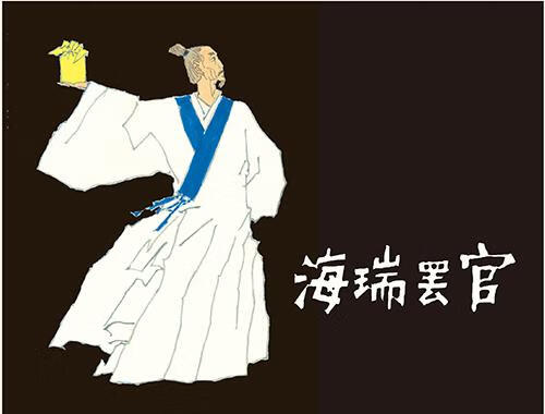 海瑞罢官 原著:吴晗改编:李大发绘画:黄全昌 上海人民美术出版社
