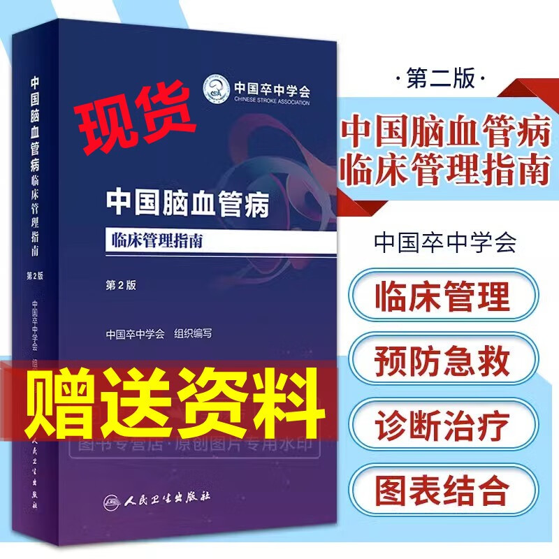 中国脑血管病临床管理指南 第二版 第2版中国卒中学会组织编写西医 人民卫生出版社可搭脑血管病和神经介入技术手册缺血