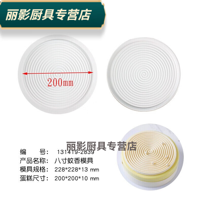 百春宝首尔风切块8寸蚊香盘蛋糕模具法式彩虹慕斯模 8存蚊香中