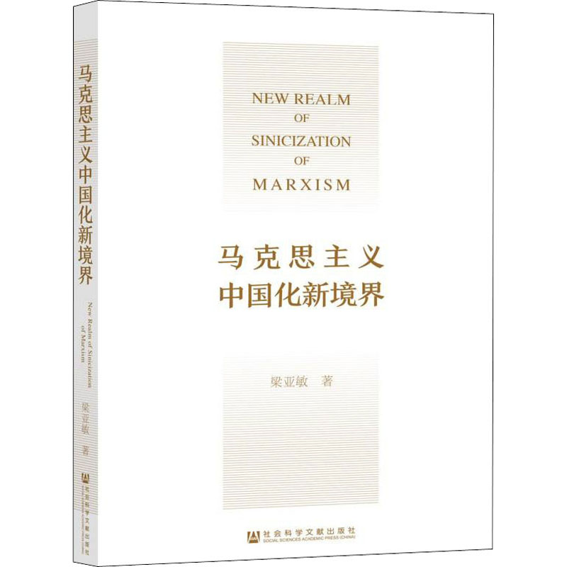 马克思主义中国化新境界 梁亚敏 书籍