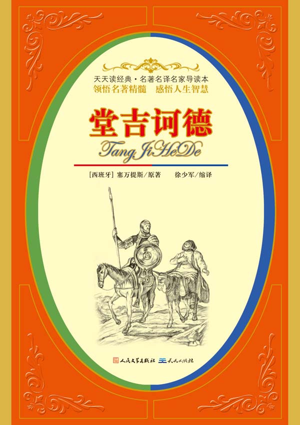 堂吉诃德 (西班牙)塞万提斯 著【正版书】