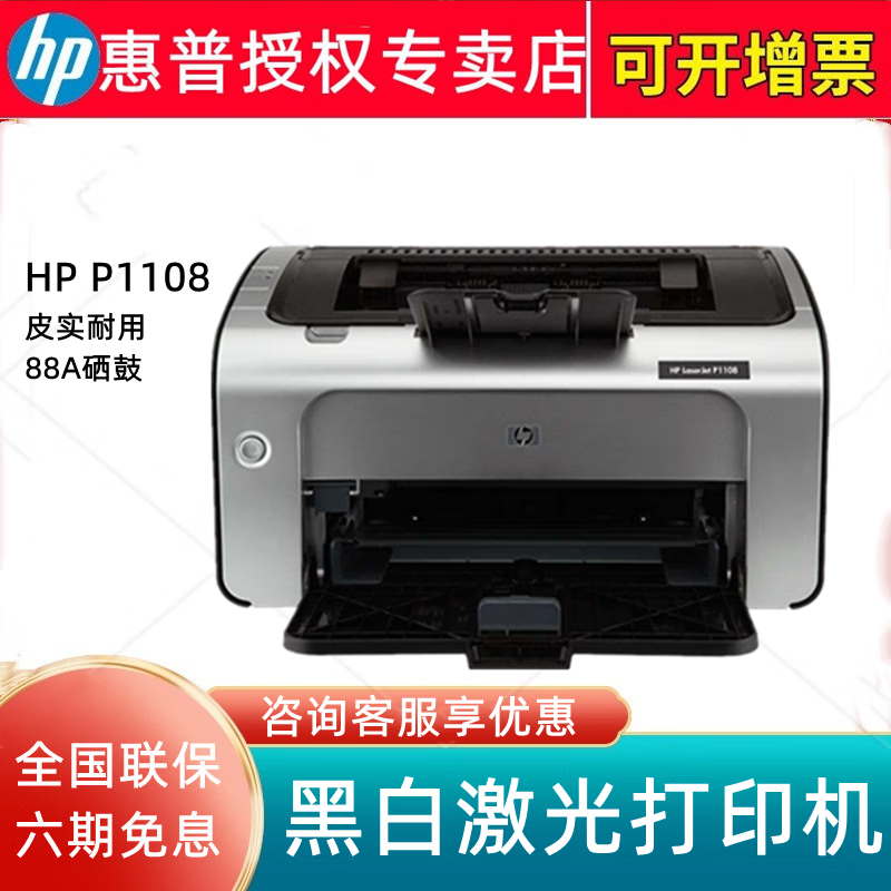 惠普(hp) laserjet pro p1108 a4黑白激光打印机 官方标配