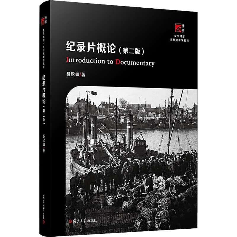 纪录片概论(第2版) 图书