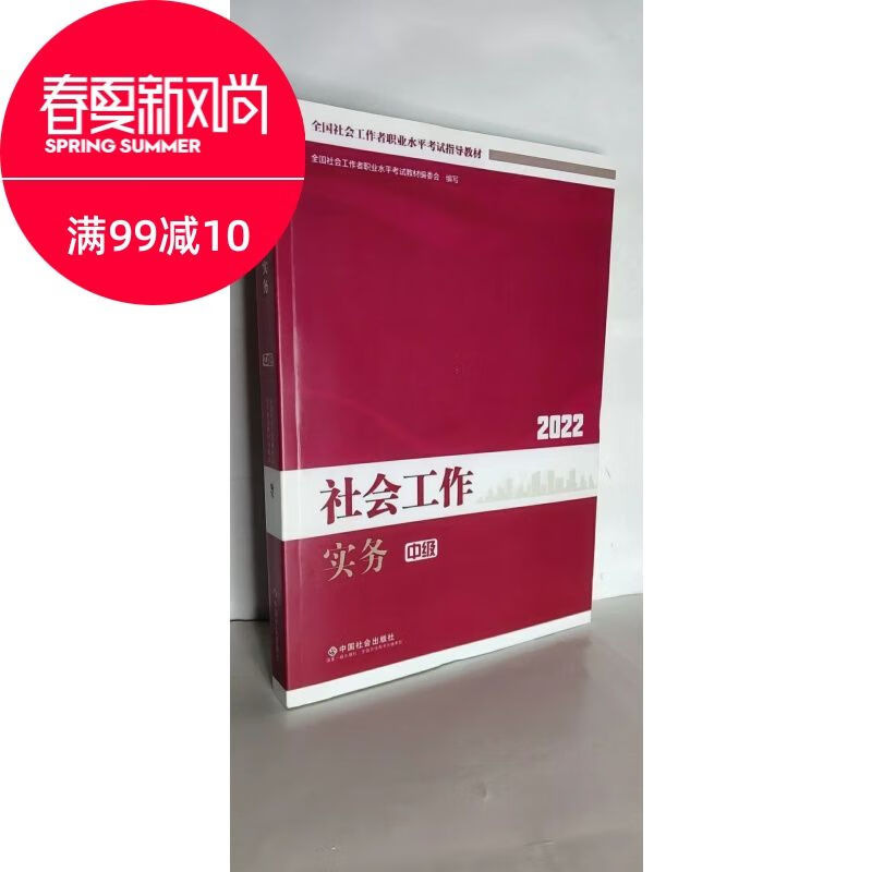 2022社会工作实务全国社会工作者职业水