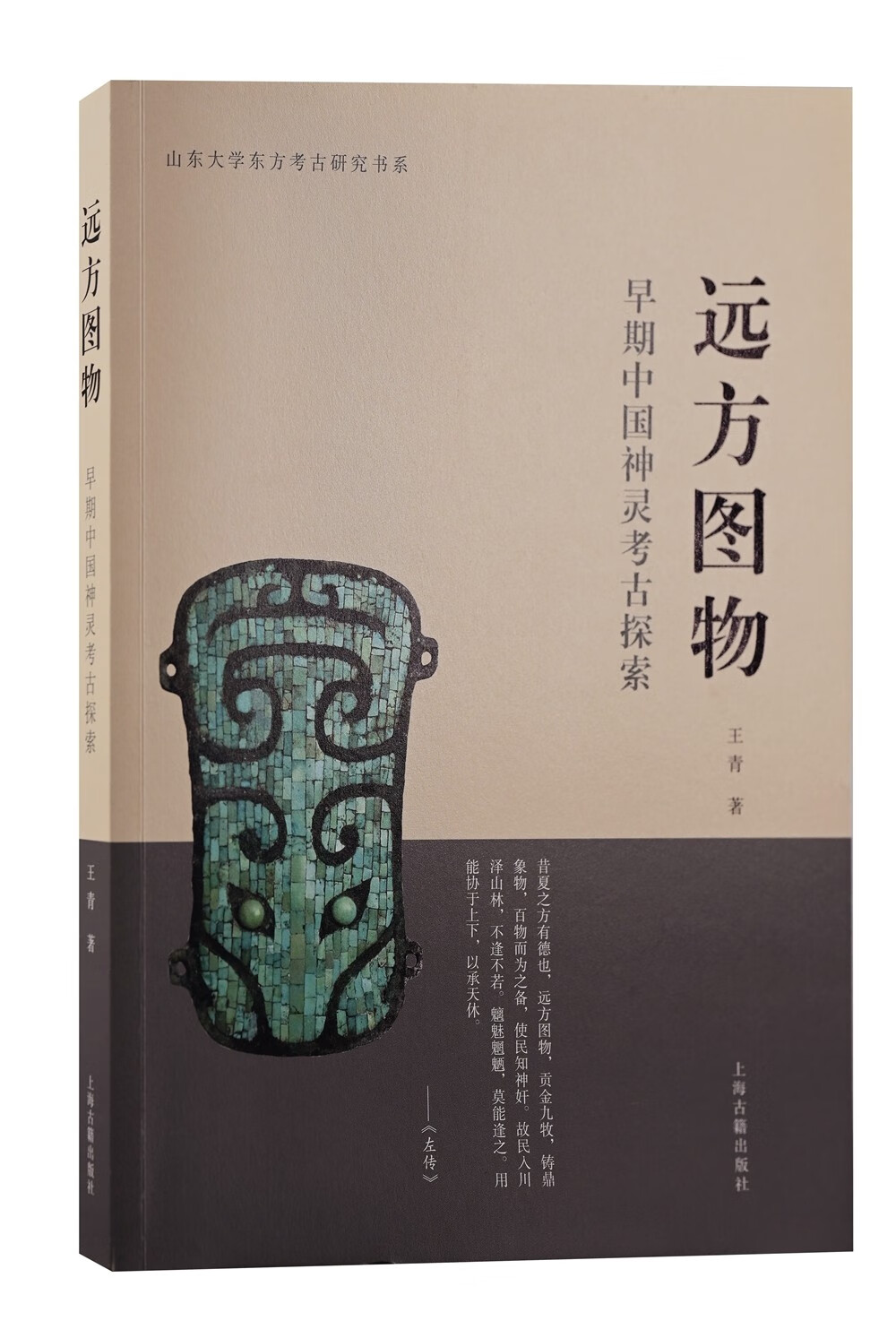 远方图物：早期中国神灵考古探索(平）