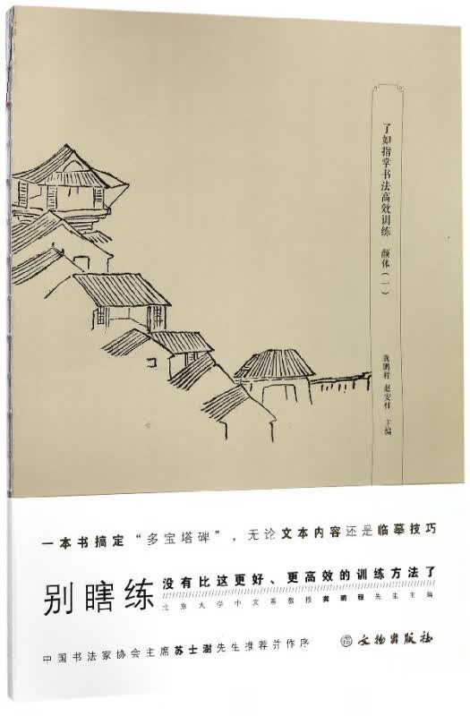 了如指掌书法高效训练(颜体1)
