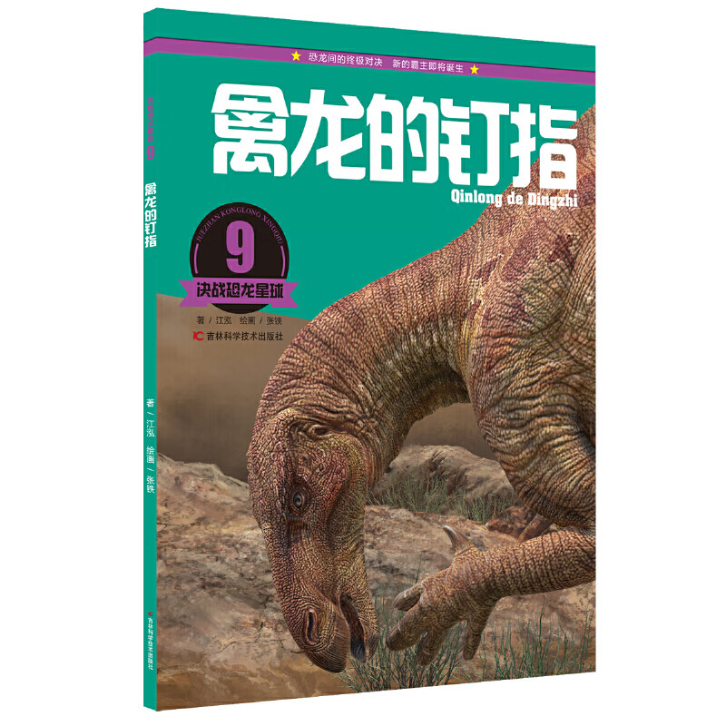 决战恐龙星球：禽龙的钉指