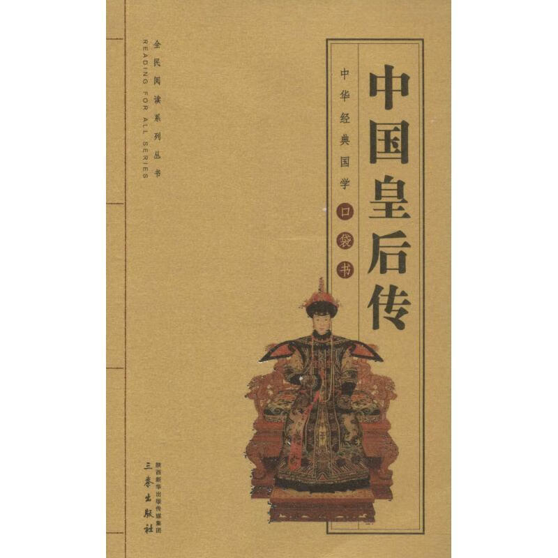 中国皇后传 高东海编 三秦出版社