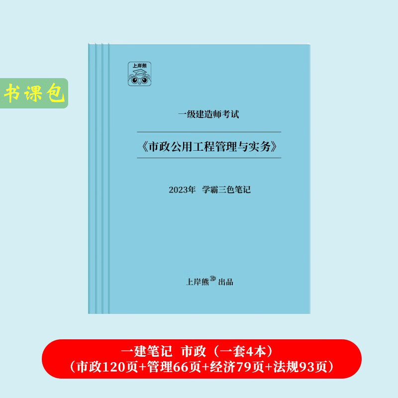 【一建】上岸熊一级建造师四色笔记机电学霸