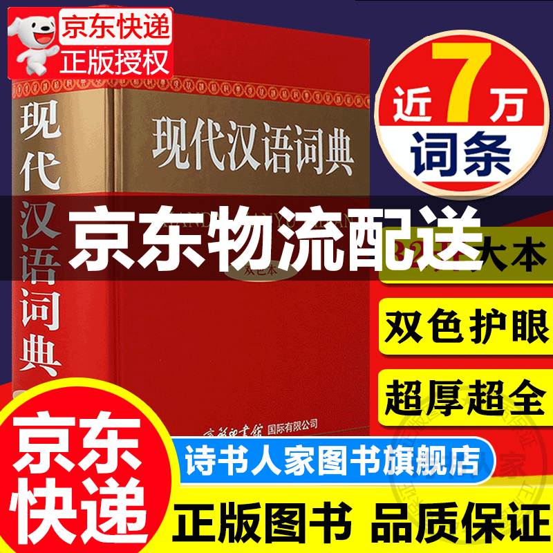 现代汉语词典 双色本 商务印书馆 初高中通用汉语字词典 现汉字词典工具书 正版