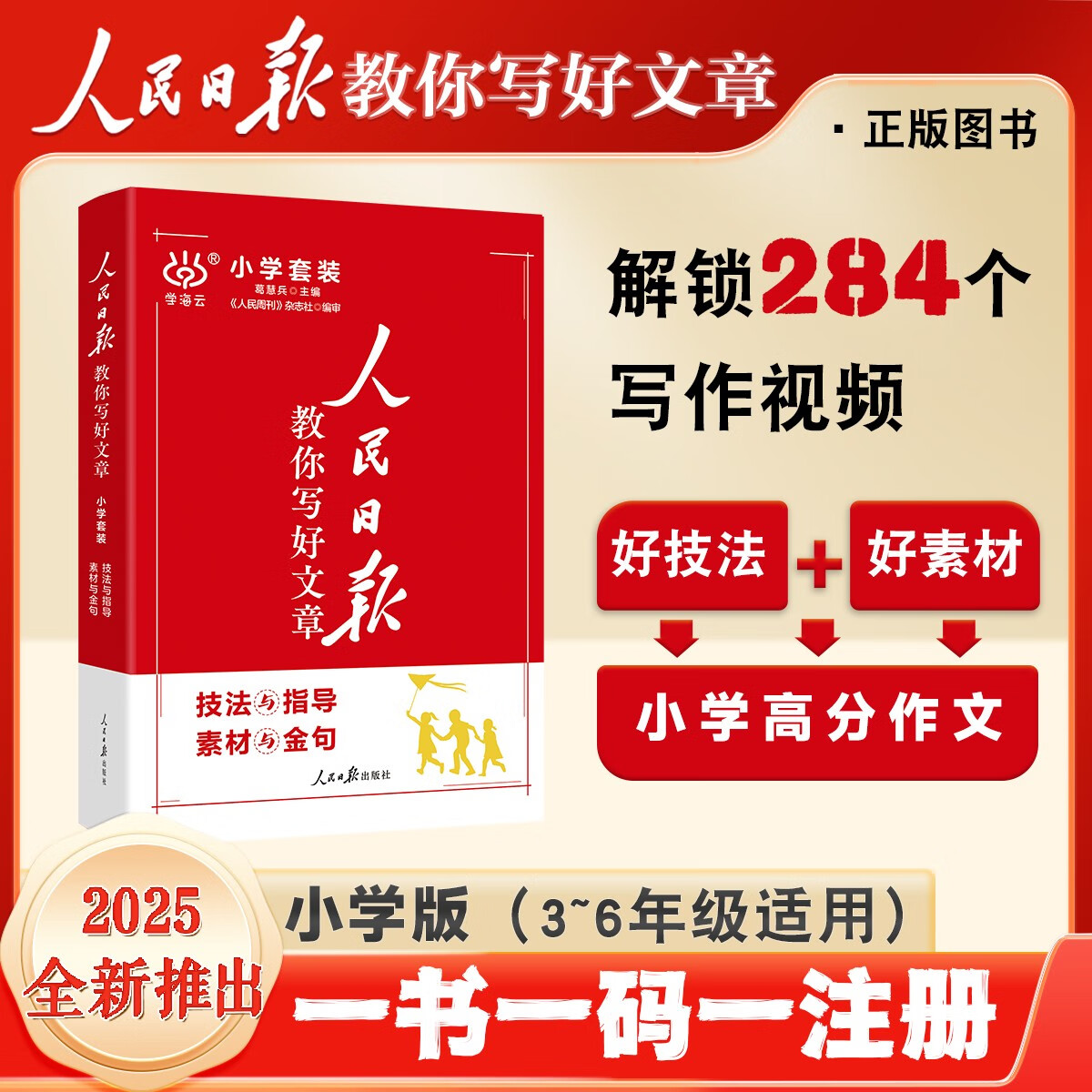 【现货速发】2024小学人民日报教你写好文章写作必备指导金句素材教辅 【两册装】技法与指导+素材与金句