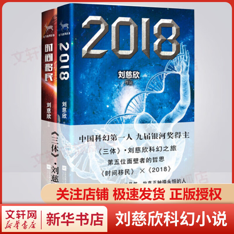 2018+时间移民 全套2册 《三体》作者刘慈欣科幻小说