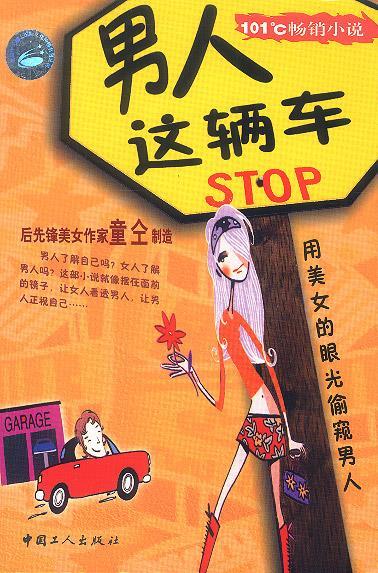男人这辆车工人出版社9787500830320