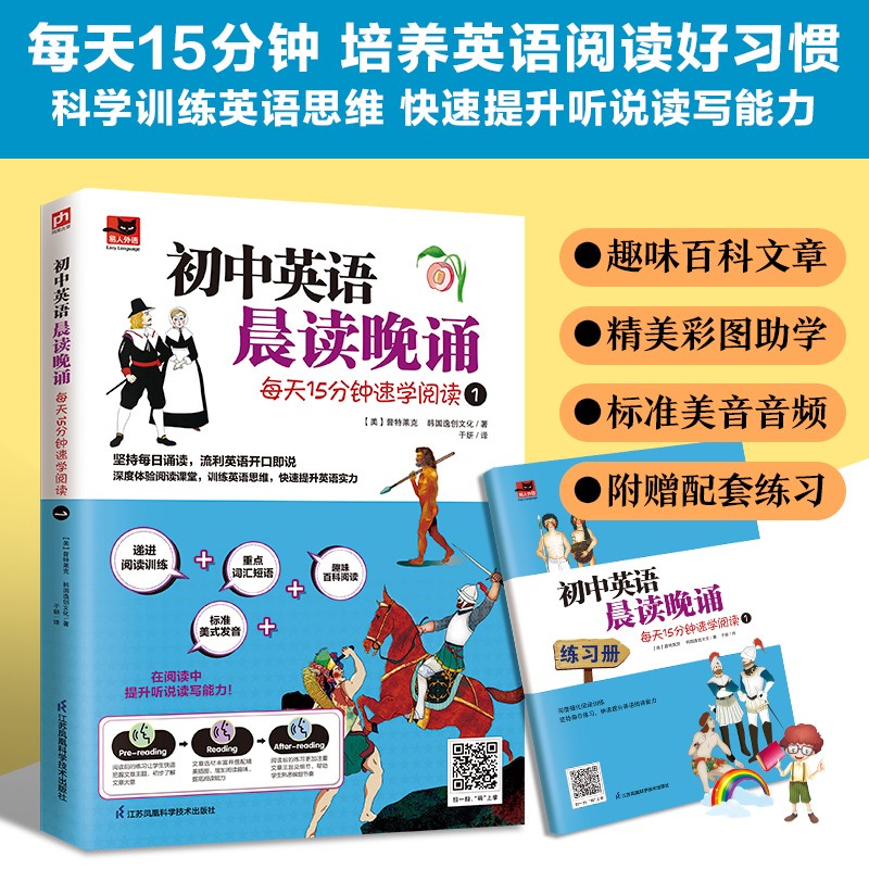 初中英语晨读晚诵 每天15分钟速学阅读1  附赠配套练习册；外教朗读音频