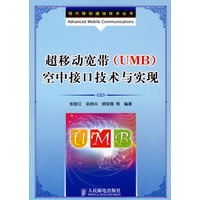 超移动宽带(UMB)空中接口技术与实现【正版图书】