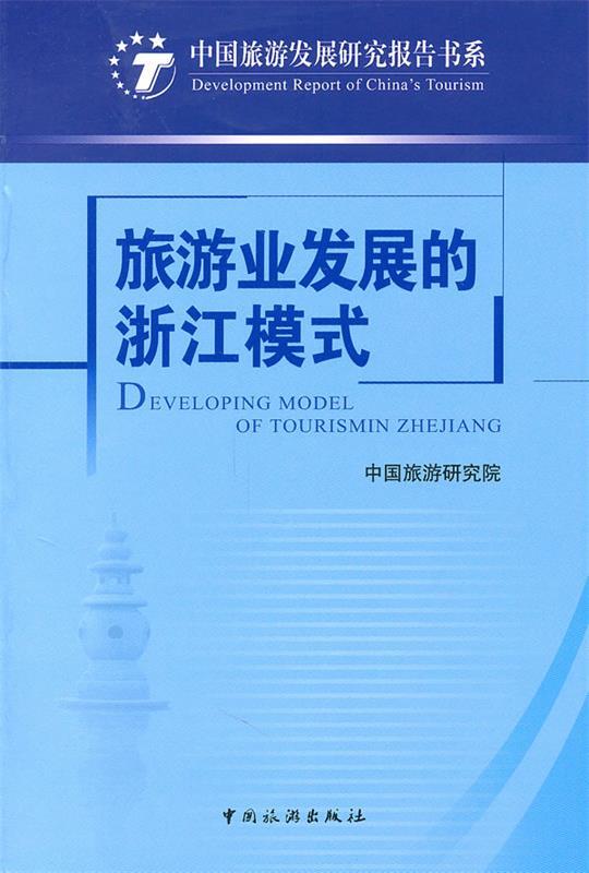 旅游业发展的浙江模式
