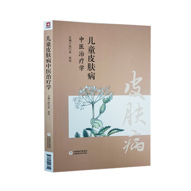 儿童皮肤病中医治疗学 段行武 张玲 主编 小儿疾病皮肤病中医临床诊治