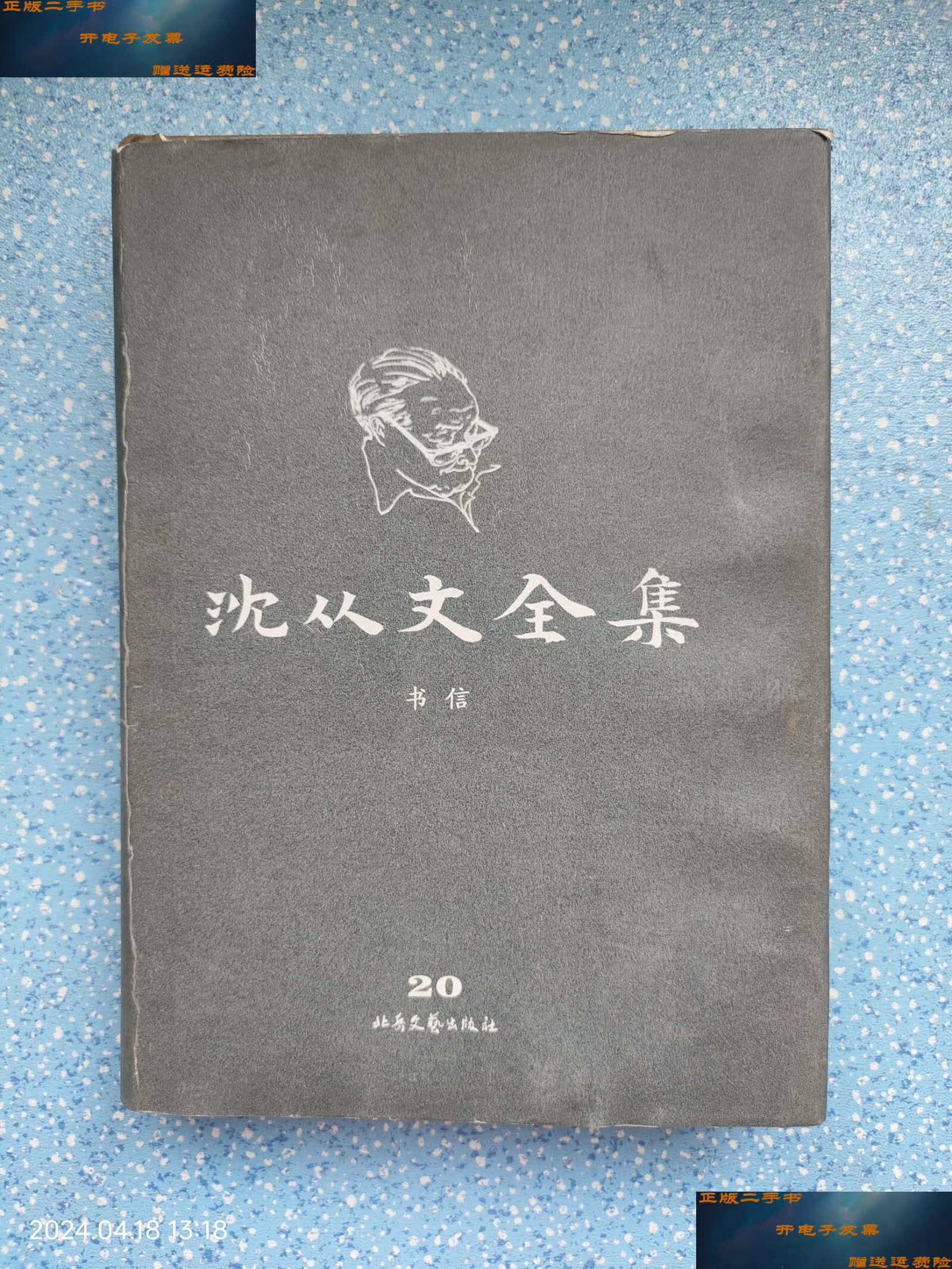 【二手9成新】沈从文全集(修订本) /沈从文 北岳文艺