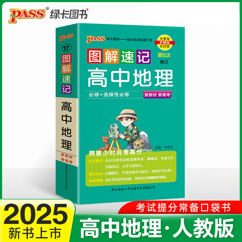 【当当正版】高中图解速记 地理 通用版