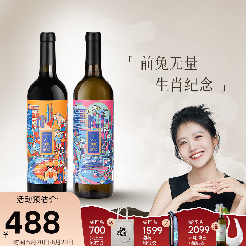 天塞酒庄少庄主推荐 途无量生肖红葡萄酒兔年双支礼盒装节日送礼 双支