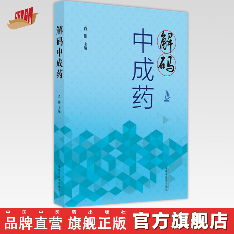 【出版社直销】解码中成药 肖伟 著 中国