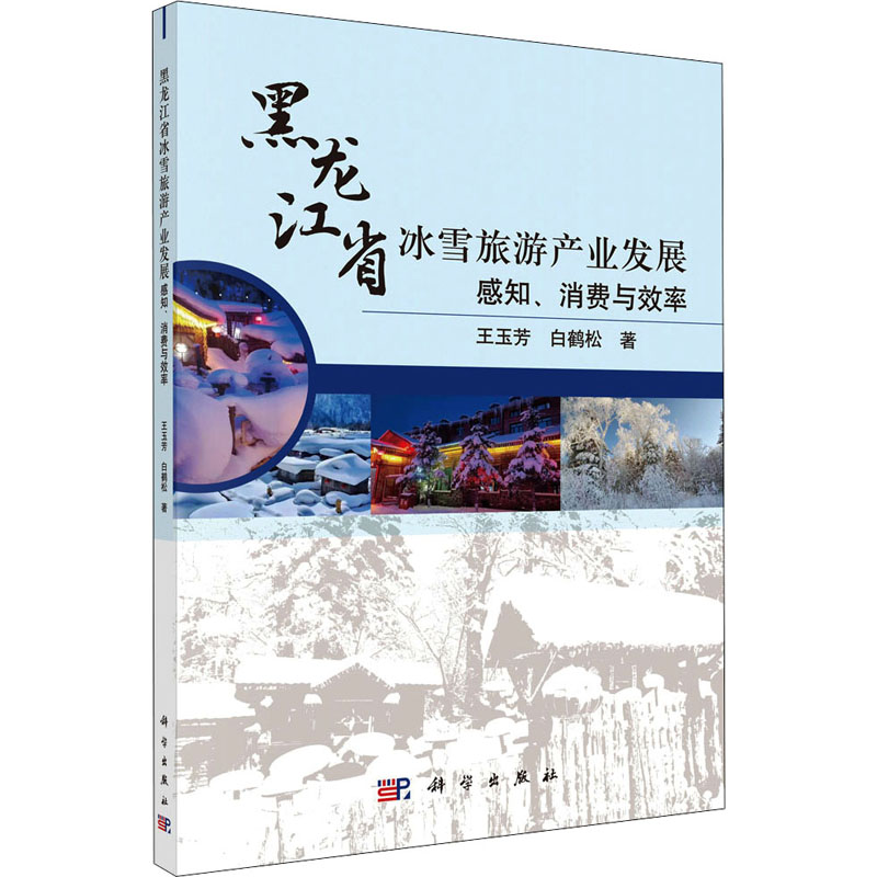 黑龙江省冰雪旅游产业发展 感知、消费与效率 王玉芳,白鹤松 书籍