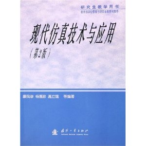 现代仿真技术与应用(第二版)【正版图书】