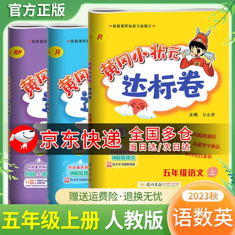 2023秋黄冈小状元五年级教辅书同步练习册卷子天天练全解教材学霸实验班课堂笔记 上册试卷 达标卷语文数学英语 人教版使用感如何?